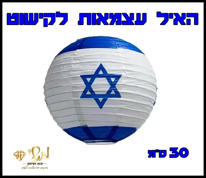 א עצמאות - קישוט הייל 12" דגל ישראל