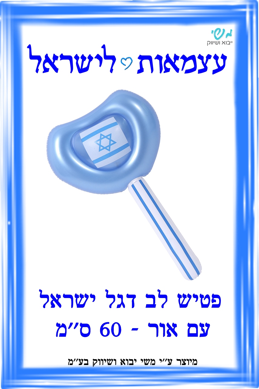 א עצמאות - פטיש לב דגל ישראל חדש 60סמ עם אור