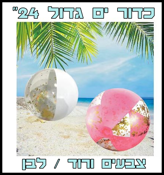 מתנפח - כדור ים 23" פלחים לבן שקוף נצנצים