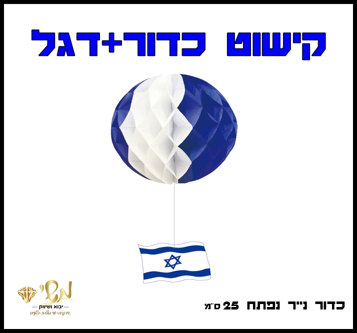 א עצמאות - קישוט כדור כחול לבן 25 סמ + דגל ישראל