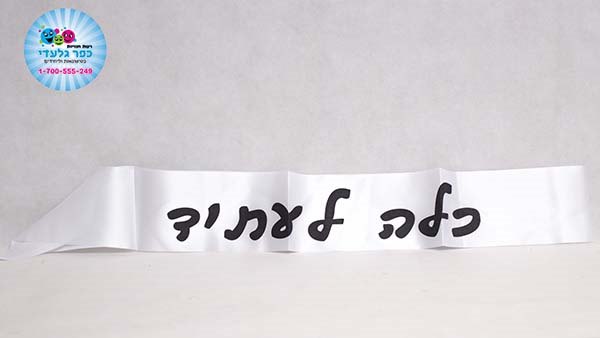 סרט כלה לעתיד בעברית לבן כיתוב שחור