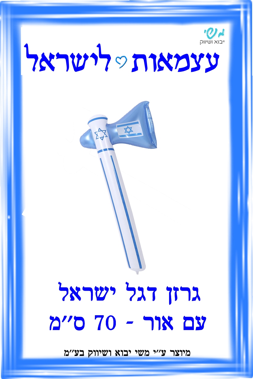 א עצמאות - פטיש גרזן דגל ישראל חדש 70סמ עם אור