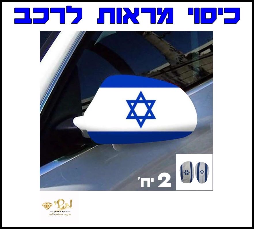 א עצמאות - כיסוי מראות לרכב (זוג)