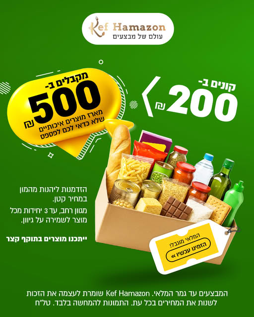 חבילת הפתעה ב-200 שח במקום 500 שח