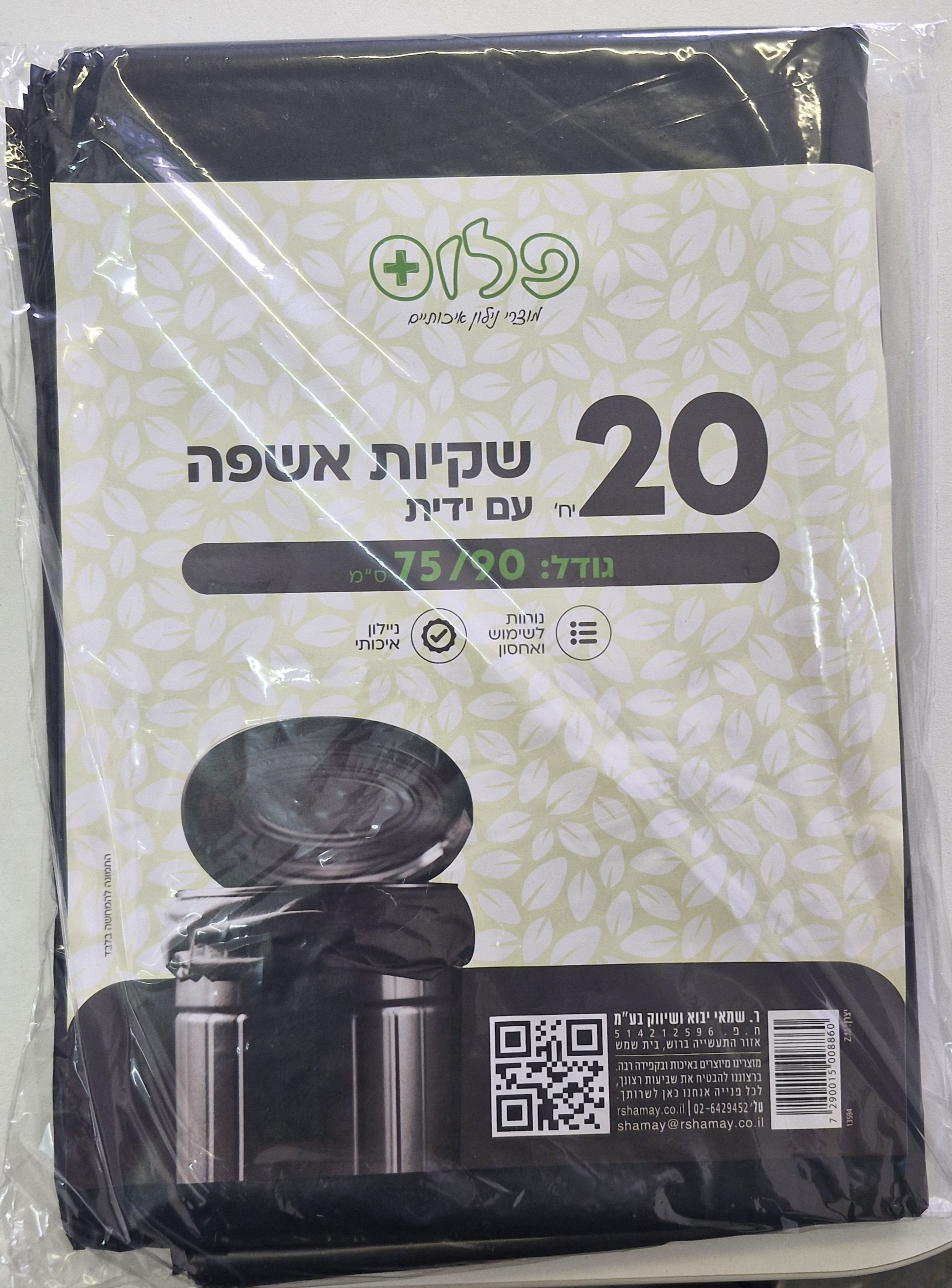 שקיות אשפה ענקיות עם ידיות : 20 יח. 75/90