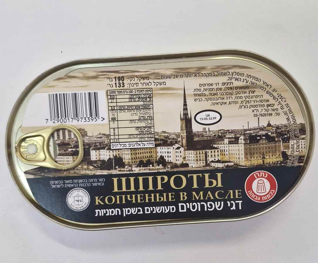 שפרוטים מעושנים בשמן 190 גרם